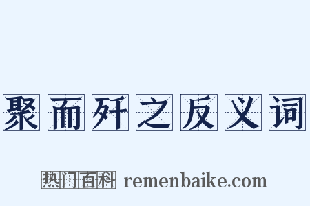 聚而歼之反义词是什么意思的图片